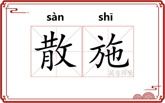 散施