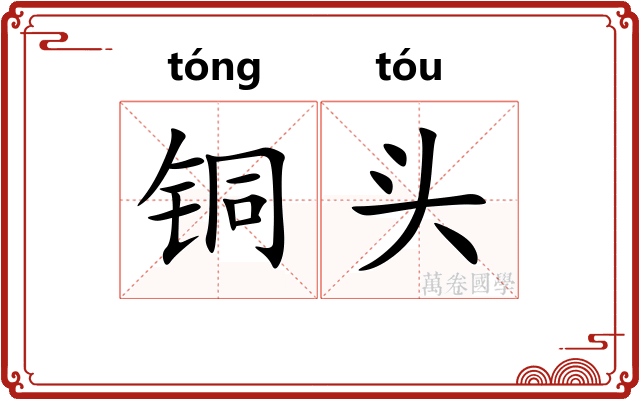 铜头
