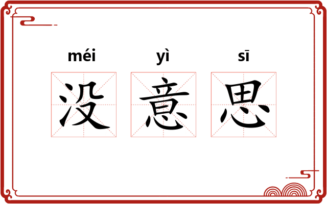 没意思