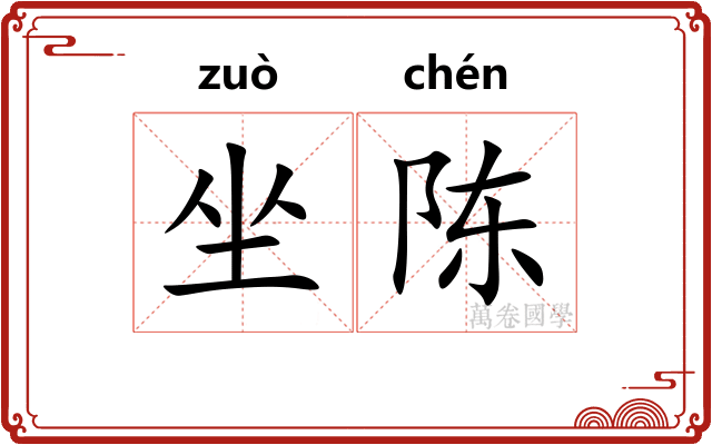 坐陈