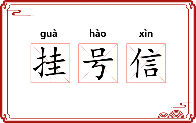 挂号信 挂号信