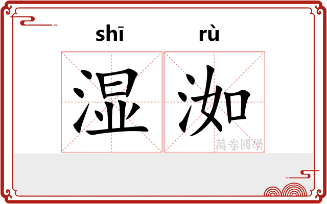湿洳