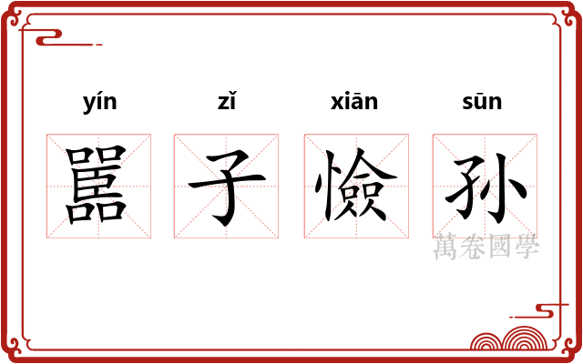 嚚子憸孙
