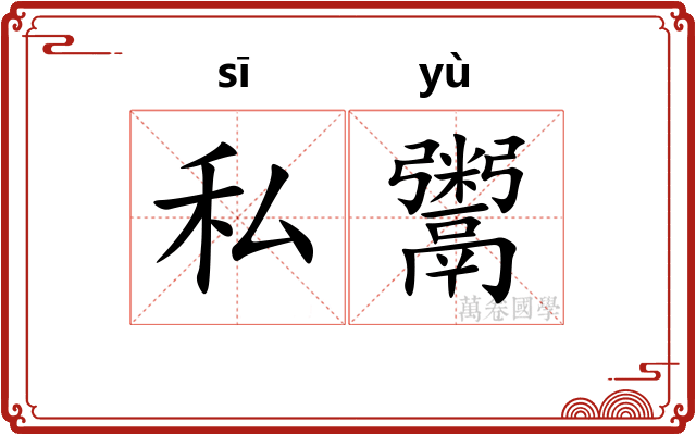 私鬻