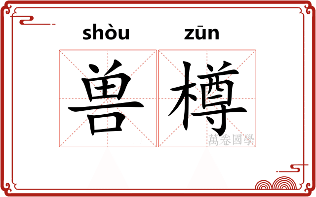 兽樽