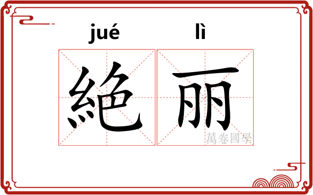 絶丽