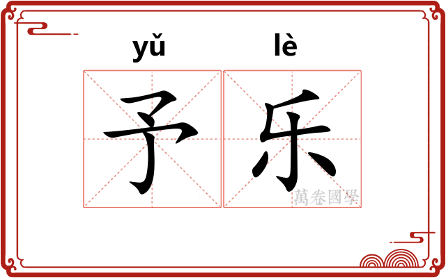 予乐