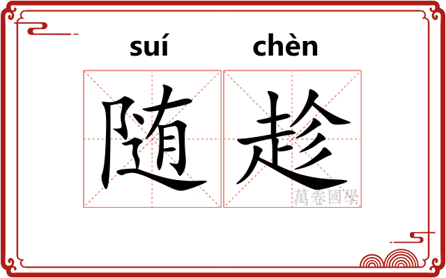 随趁
