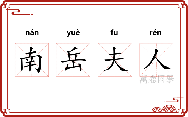 南岳夫人