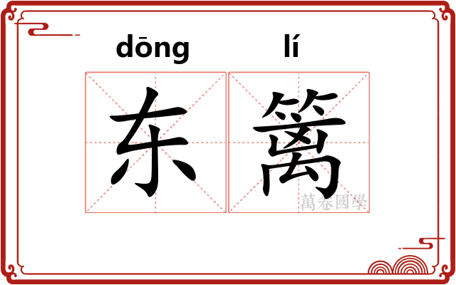 东篱 东篱