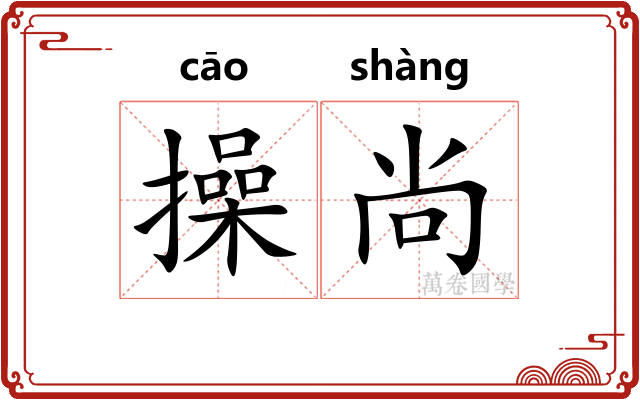 操尚