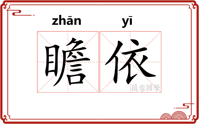 瞻依