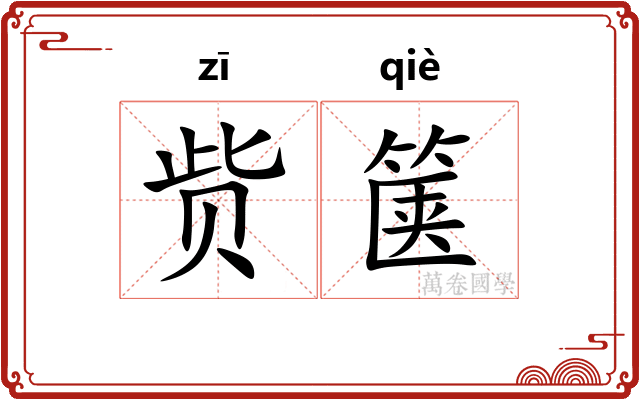 赀箧
