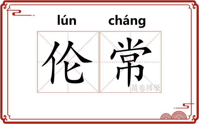 伦常