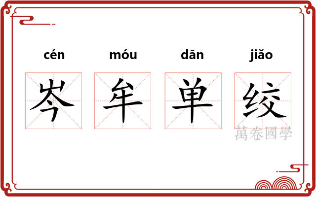 岑牟单绞