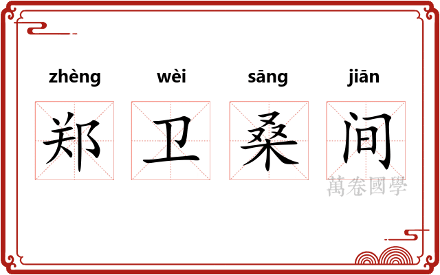 郑卫桑间