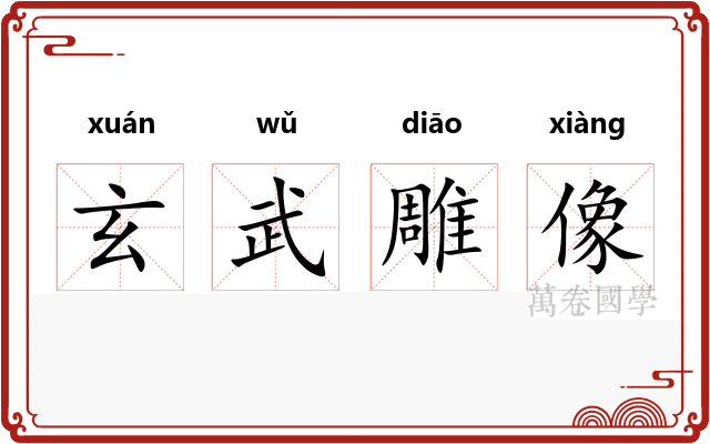 玄武雕像 玄武雕像