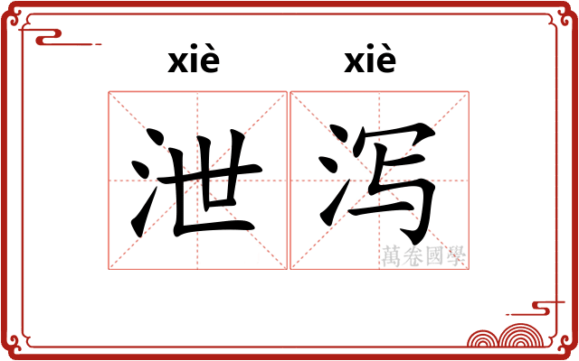 泄泻