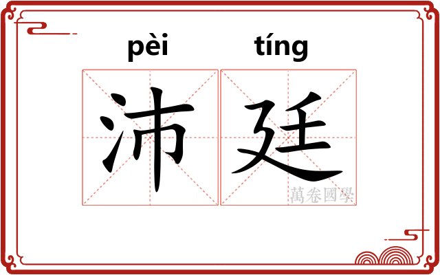 沛廷