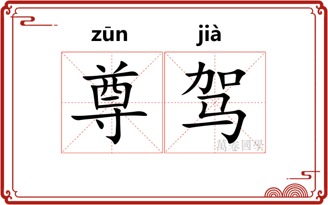 尊驾