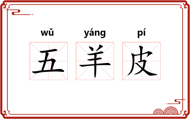 五羊皮 五羊皮