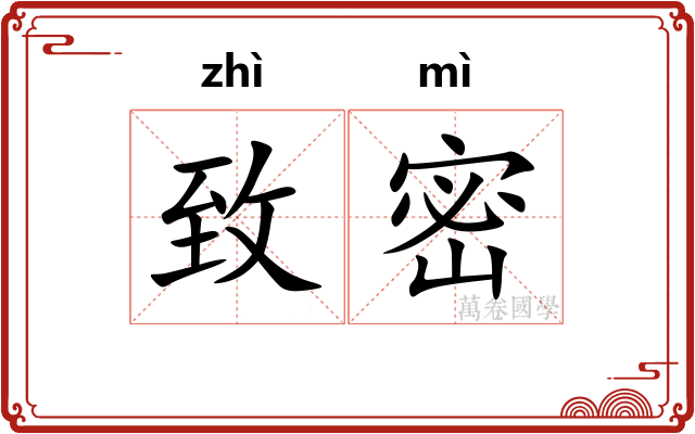 致密