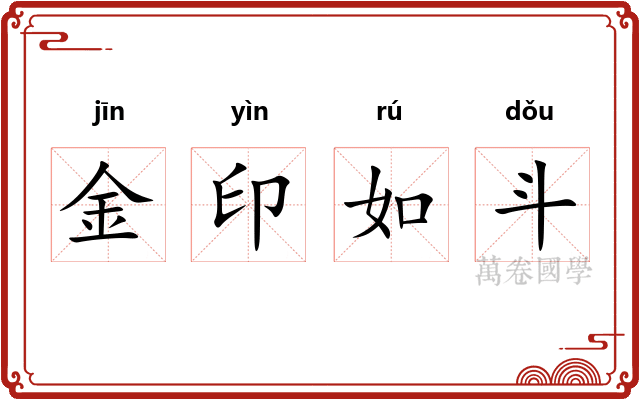 金印如斗