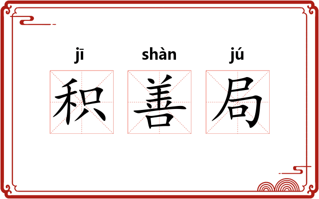 积善局 积善局