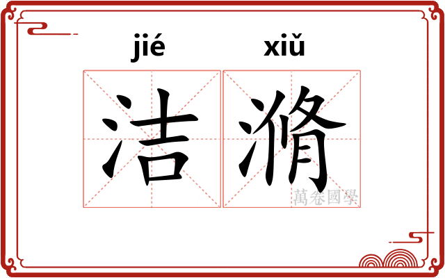 洁滫
