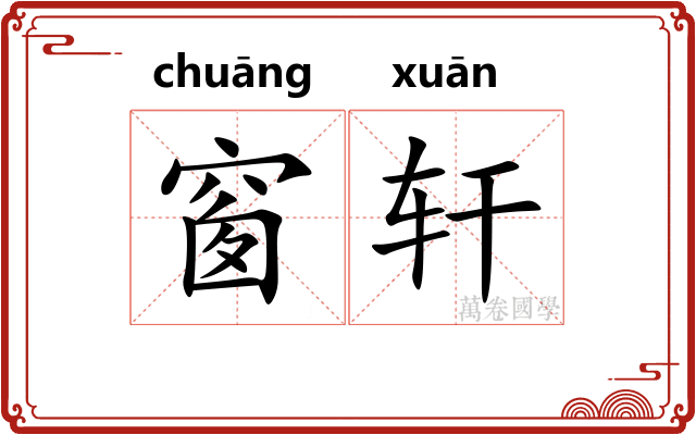 窗轩