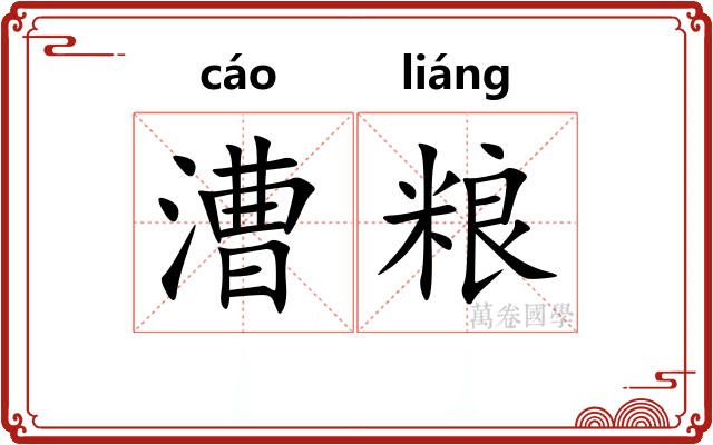 漕粮