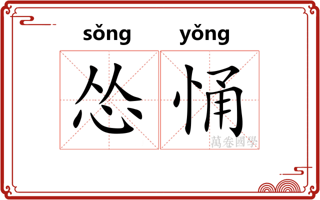 怂悀