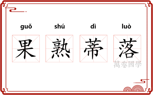 果熟蒂落