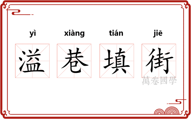 溢巷填街