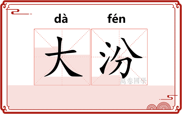 大汾