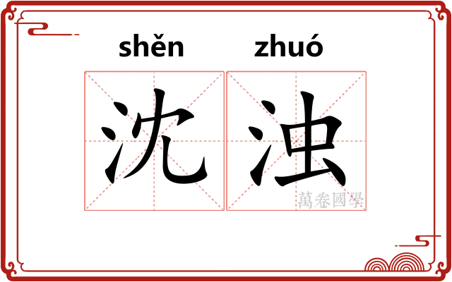 沈浊