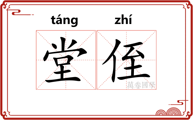 堂侄
