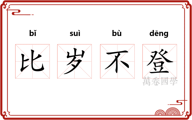 比岁不登