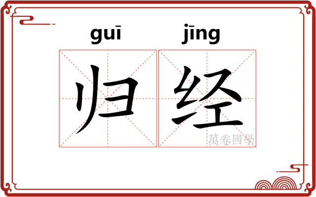 归经