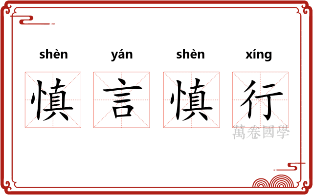 慎言慎行