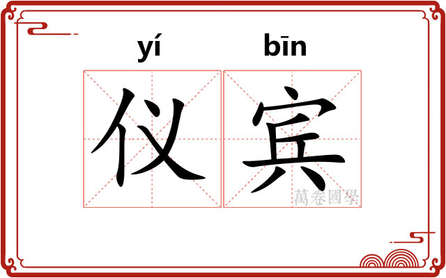 仪宾