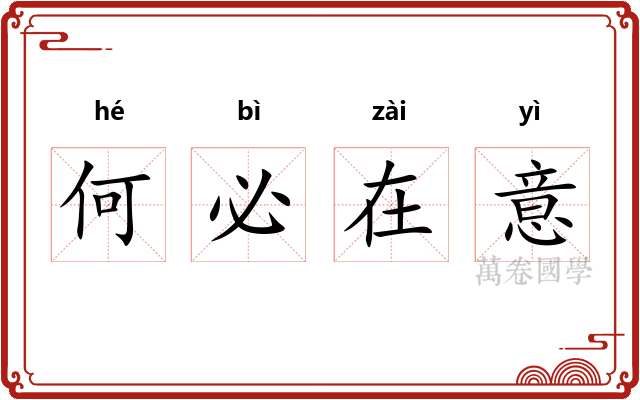 何必在意 何必在意
