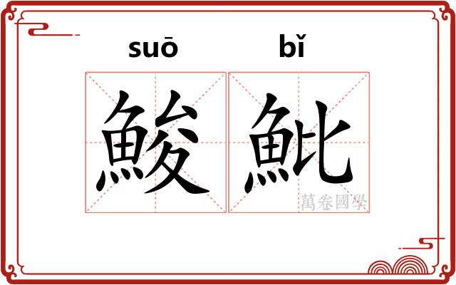 鮻魮