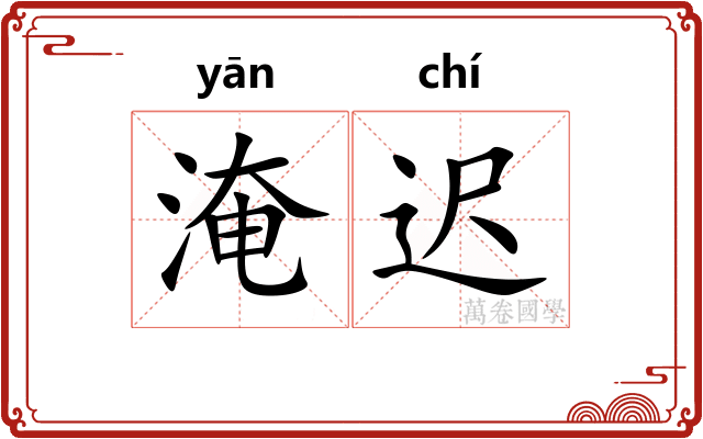 淹迟
