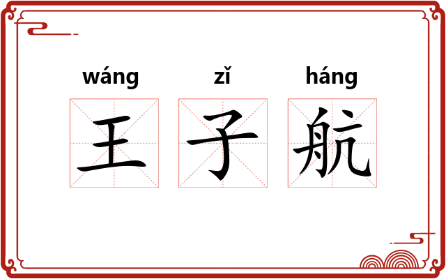 王子航 王子航