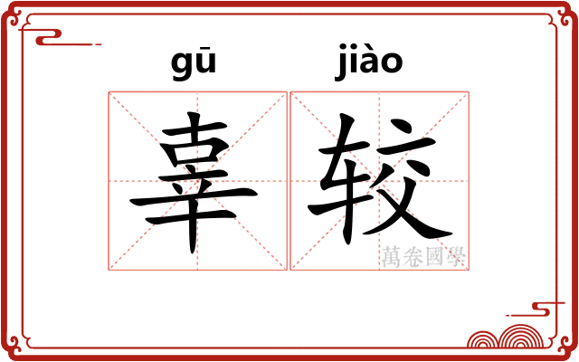 辜较