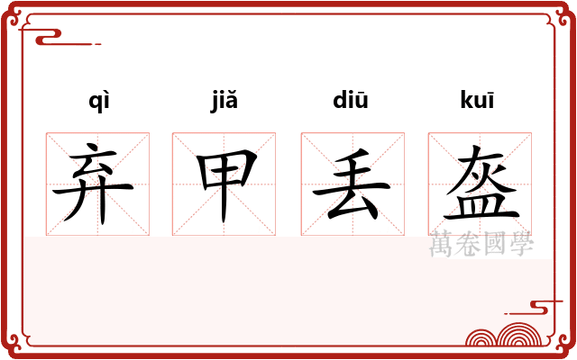 弃甲丢盔