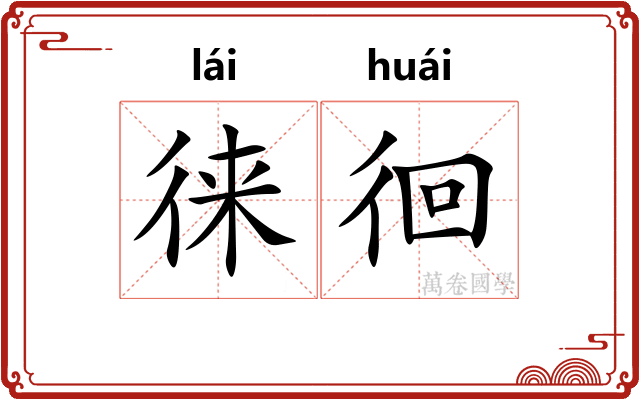 徕徊