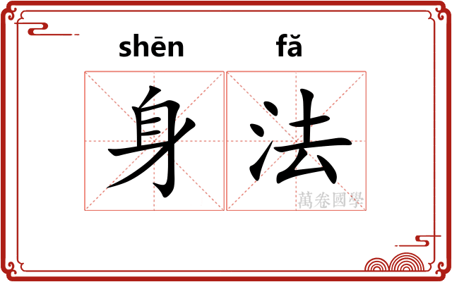 身法 身法