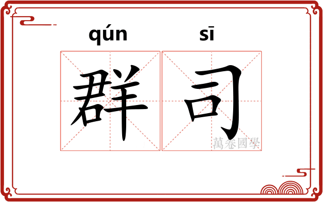 群司 群司